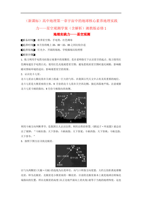 (新课标)高中地理第一章宇宙中的地球核心素养地理实践力——星空观测学案(含解析)湘教版必修1