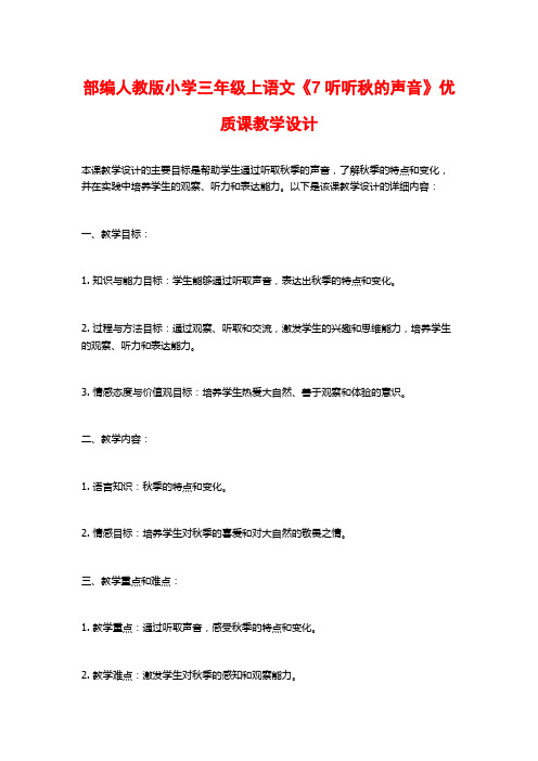 部编人教版小学三年级上语文《7听听秋的声音》优质课教学设计