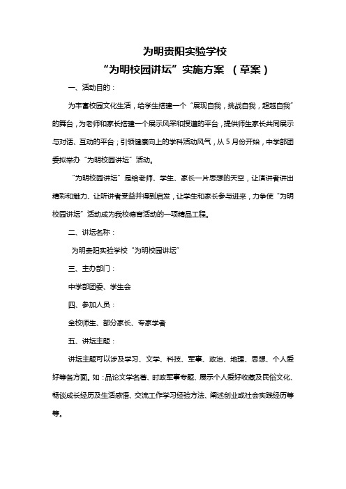 “为明校园百家讲坛”实施方案