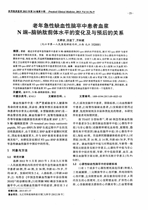 老年急性缺血性脑卒中患者血浆N端-脑钠肽前体水平的变化及与预后的关系