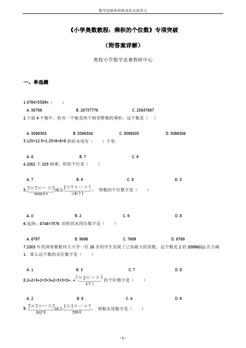  小学奥数题_乘积的个位数 