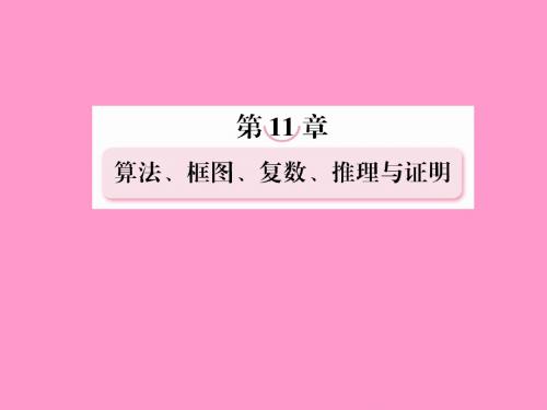 2013年高考数学总复习 11-1 算法与框图课件 新人教B版