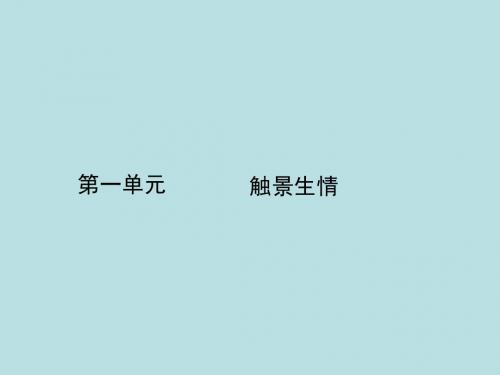 金版新学案2016_2017学年高中语文第一单元触景生情1.1荷塘月色课件