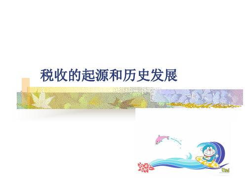 第二章___税收的起源和历史发展