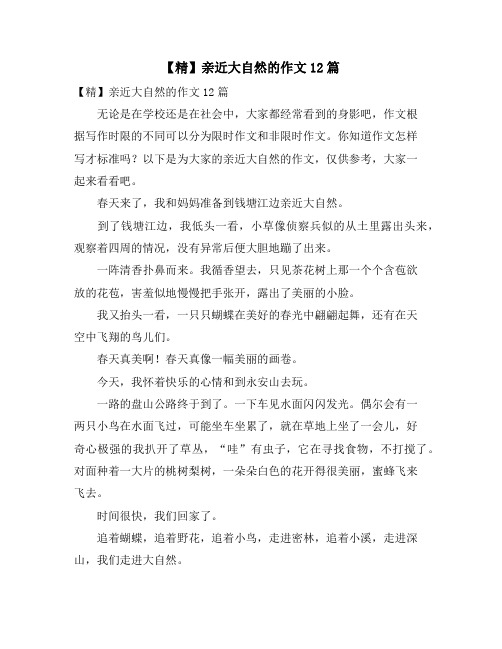 亲近大自然的作文12篇