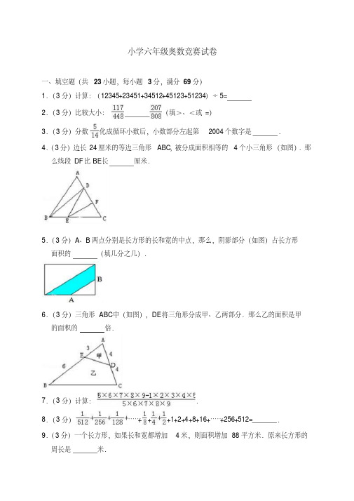 六年级上册奥数竞赛试卷【含答案】