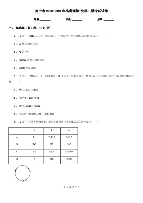 南宁市2020-2021年高考理综-化学二模考试试卷