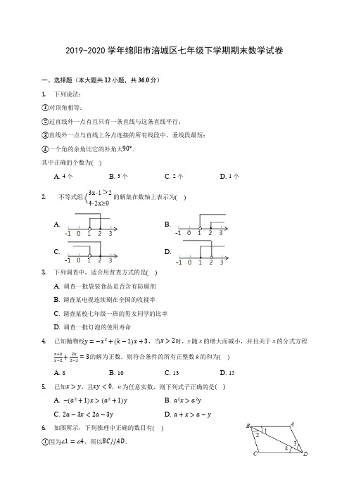 2019-2020学年绵阳市涪城区七年级下学期期末数学试卷(含解析)