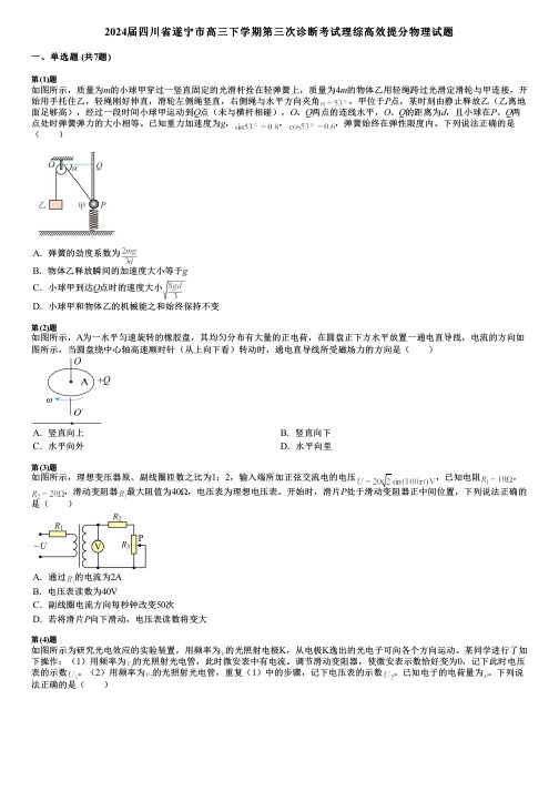 2024届四川省遂宁市高三下学期第三次诊断考试理综高效提分物理试题