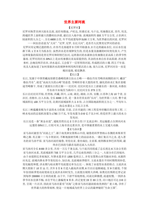 七年级历史与社会上册 第二单元 人类共同生活的世界 第二课 自然环境 世界主要河流素材 人教版
