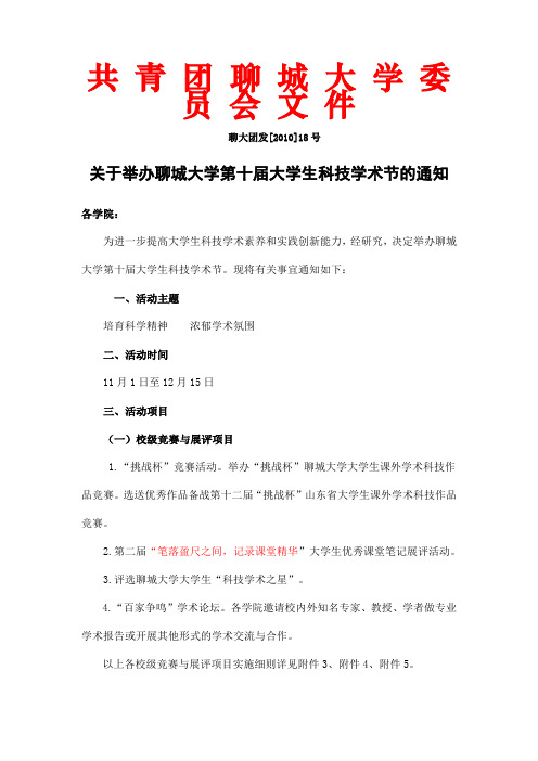 关于举办聊城大学第十届大学生科技学术节的通知