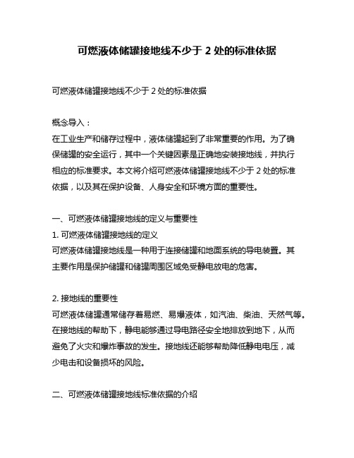 可燃液体储罐接地线不少于2处的标准依据