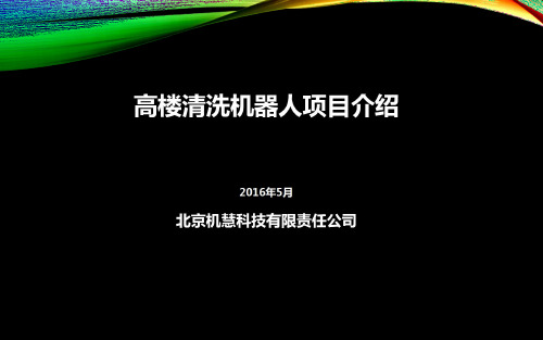 高楼清洗机器人项目计划书