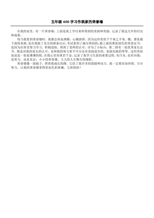 五年级400字习作 我家的荣誉墙