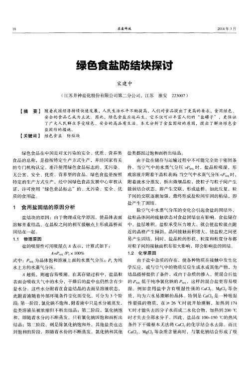 绿色食盐防结块探讨