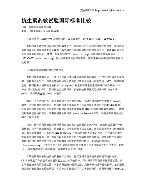抗生素药敏试验国际标准比较