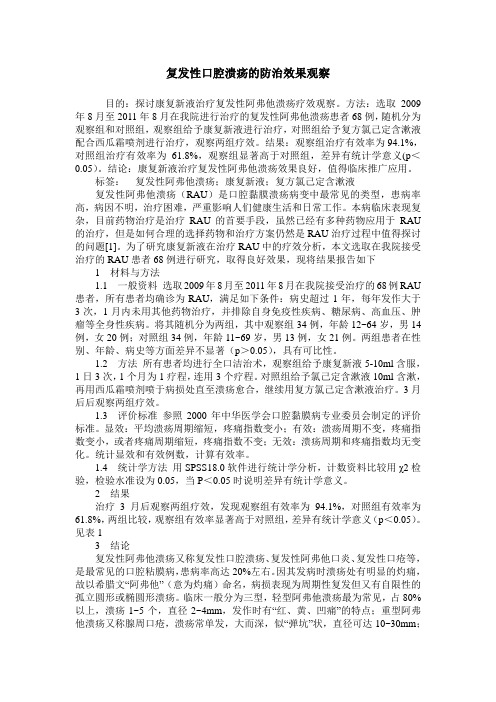 复发性口腔溃疡的防治效果观察