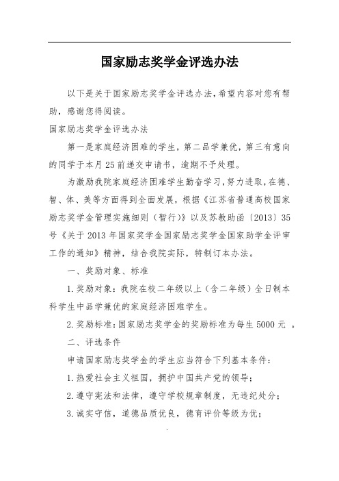 国家励志奖学金评选办法