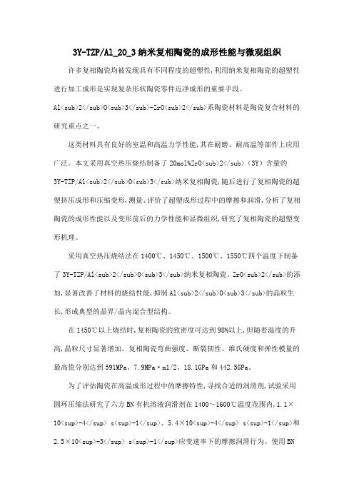 3Y-TZPAl_2O_3纳米复相陶瓷的成形性能与微观组织