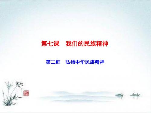 2018—2019学年高二政治人教版必修三课件：第七课 第二框 弘扬中华民族精神