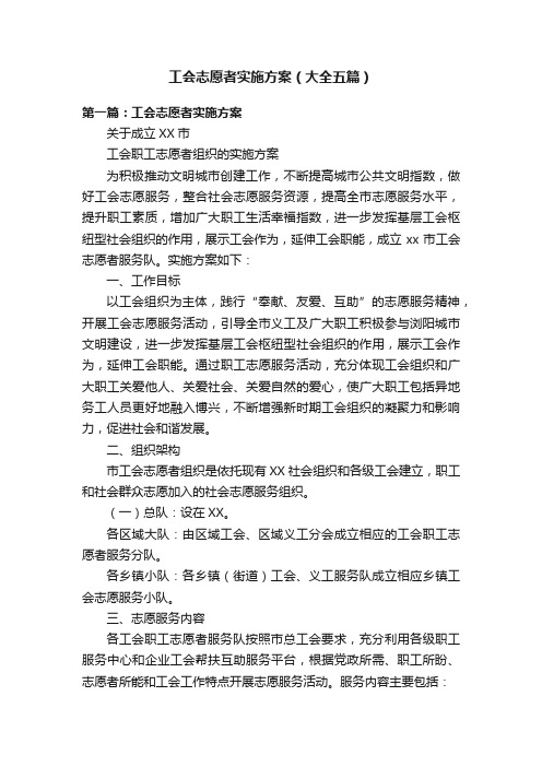 工会志愿者实施方案（大全五篇）