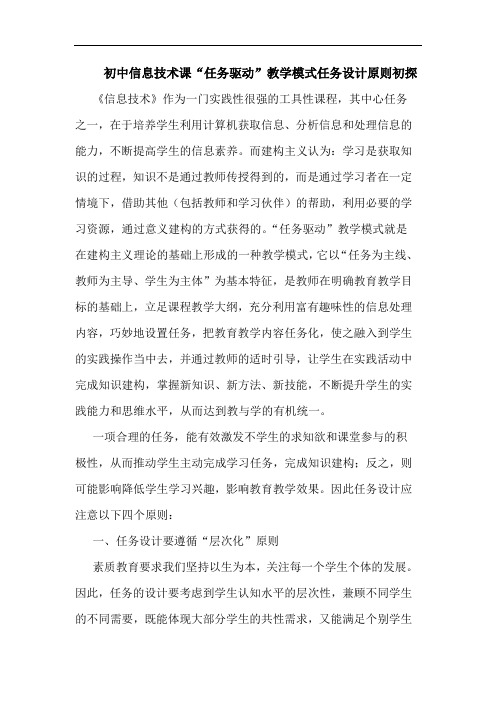 初中信息技术课“任务驱动”教学模式任务设计原则