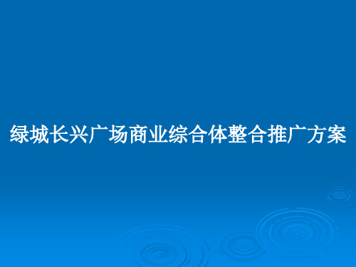 绿城长兴广场商业综合体整合推广方案PPT学习教案