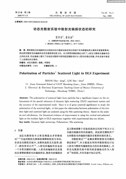 动态光散射实验中散射光偏振状态的研究