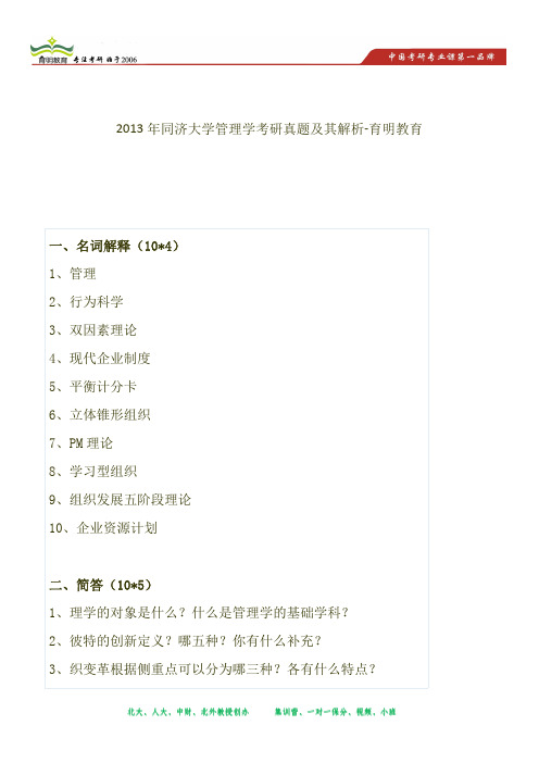 2013年同济大学管理学考研真题及其解析-育明教育