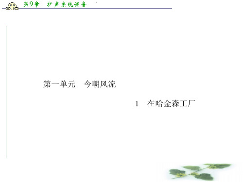 粤教语文选修《传记选读》课件 第一单元 今朝风流 1 在哈金森工厂