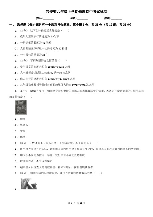兴安盟八年级上学期物理期中考试试卷