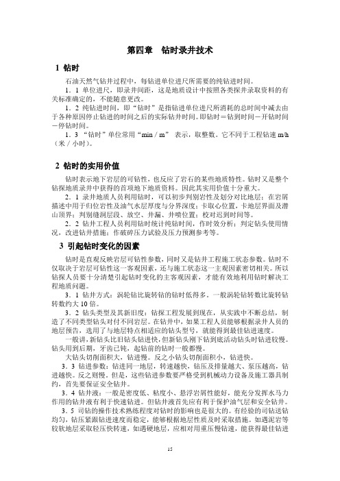 综合录井-杨琎 第四章  钻时录井技术