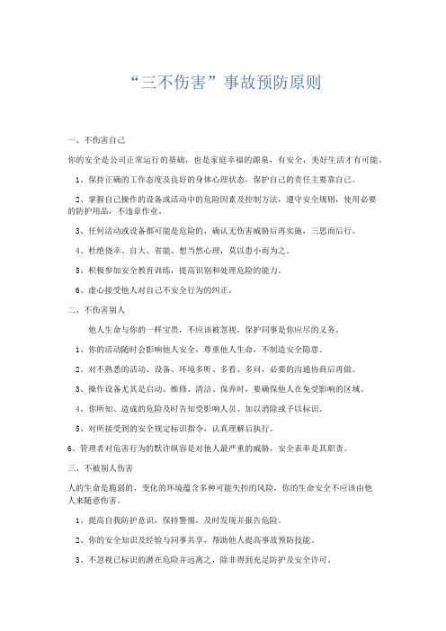 文秘知识-三不伤害事故预防原则 精品