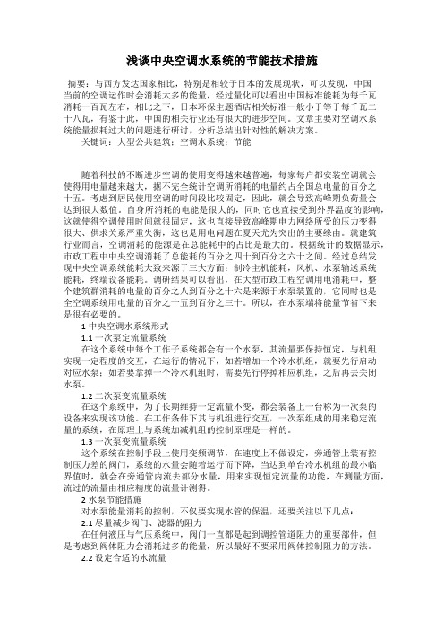 浅谈中央空调水系统的节能技术措施