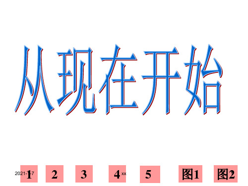 人教版小学语文二年级上册《从现在开始》课件