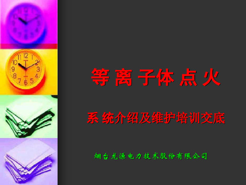 电厂等离子点火专业培训课件