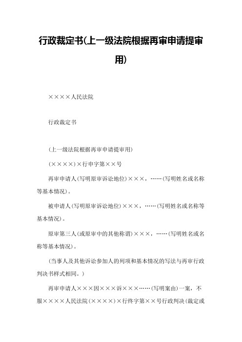 最新-行政裁定书(上一级法院根据再审申请提审用)通用模版