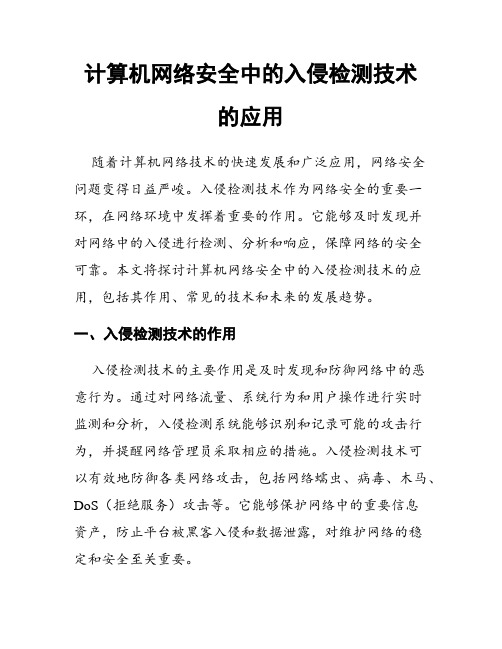 计算机网络安全中的入侵检测技术的应用