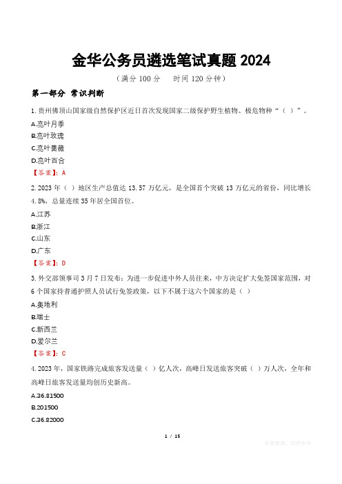 金华公务员遴选笔试真题2024