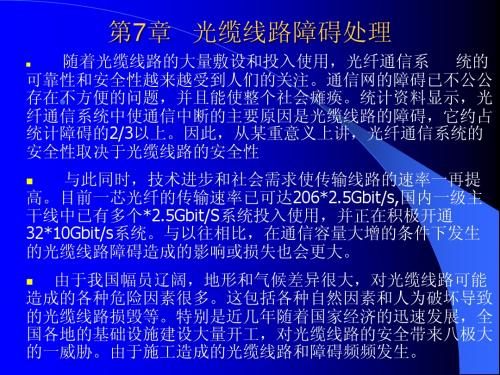 光缆线路障碍处理