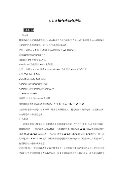 高中数学知识点精讲精析 综合法与分析法