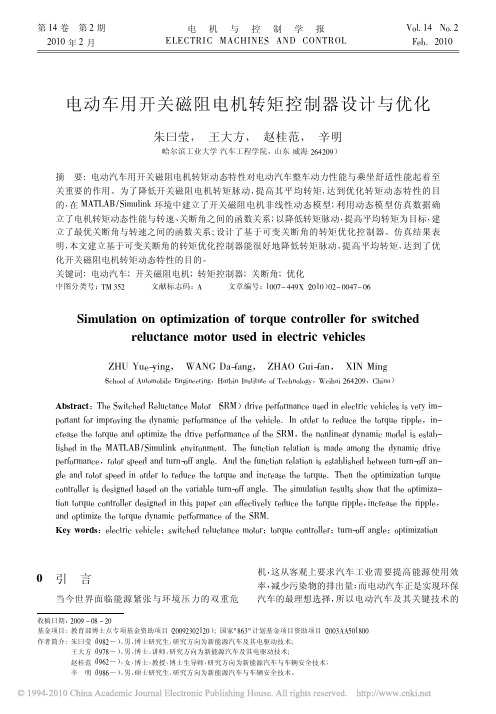 电动车用开关磁阻电机转矩控制器设计与优化