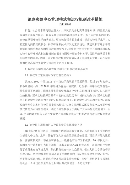论述实验中心管理模式和运行机制改革措施