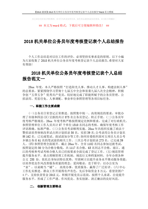 【2018最新】2018机关单位公务员年度考核登记表个人总结报告-word范文模板 (3页)