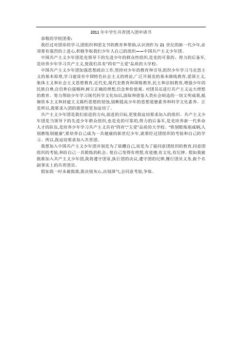 2011年中学生共青团入团申请书