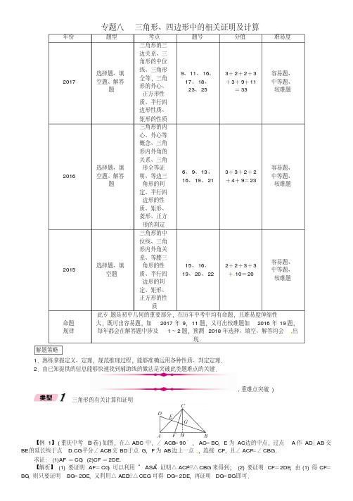 河北省2018年中考数学总复习第二编专题突破篇专题8三角形四边形中的相关证明及计算精讲试题及答案
