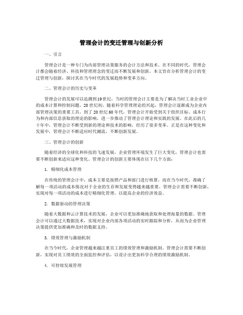 管理会计的变迁管理与创新分析