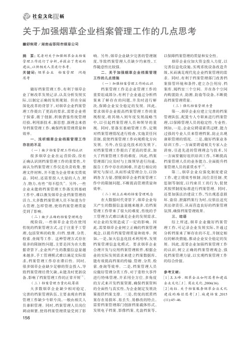 关于加强烟草企业档案管理工作的几点思考