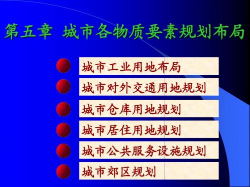 五章第二节 城市各物质要素规划布局(对外交通)