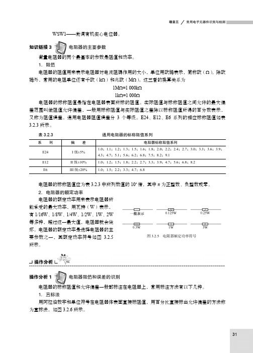操作分析 1 电阻器阻值和误差的识别_电子技能实训——初级篇（第2版）_[共2页]
